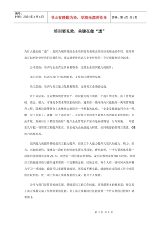 培训要见效，关键在做“透”