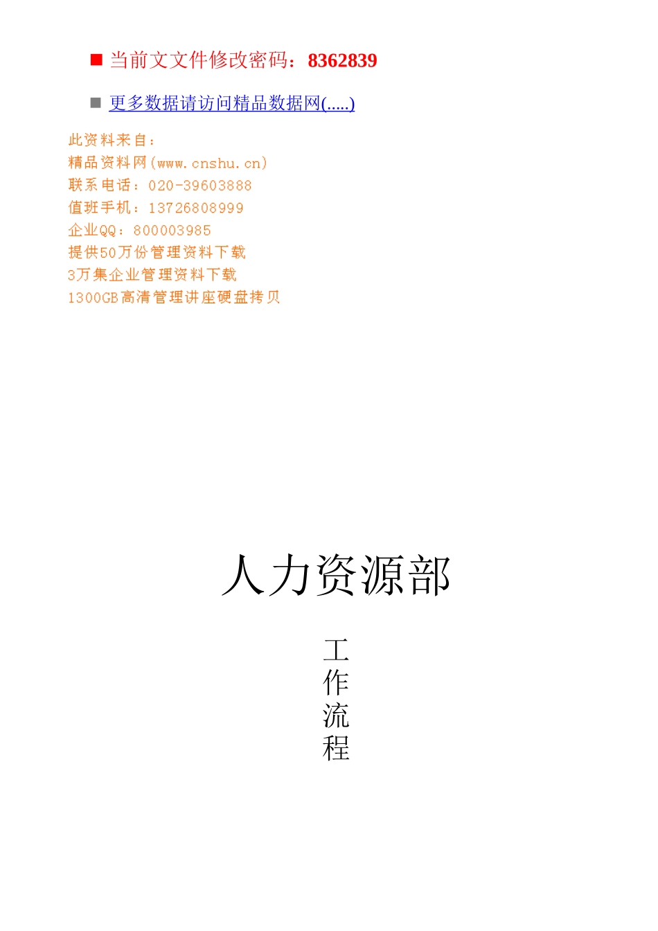 人力资源部工作流程分析_第1页