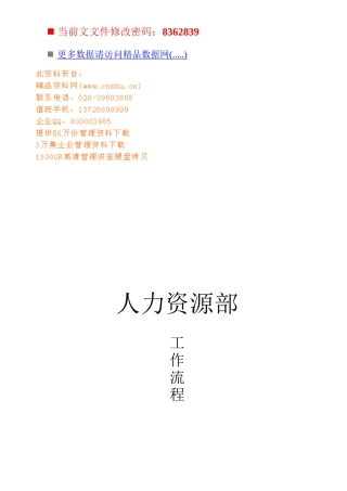 人力资源部工作流程分析