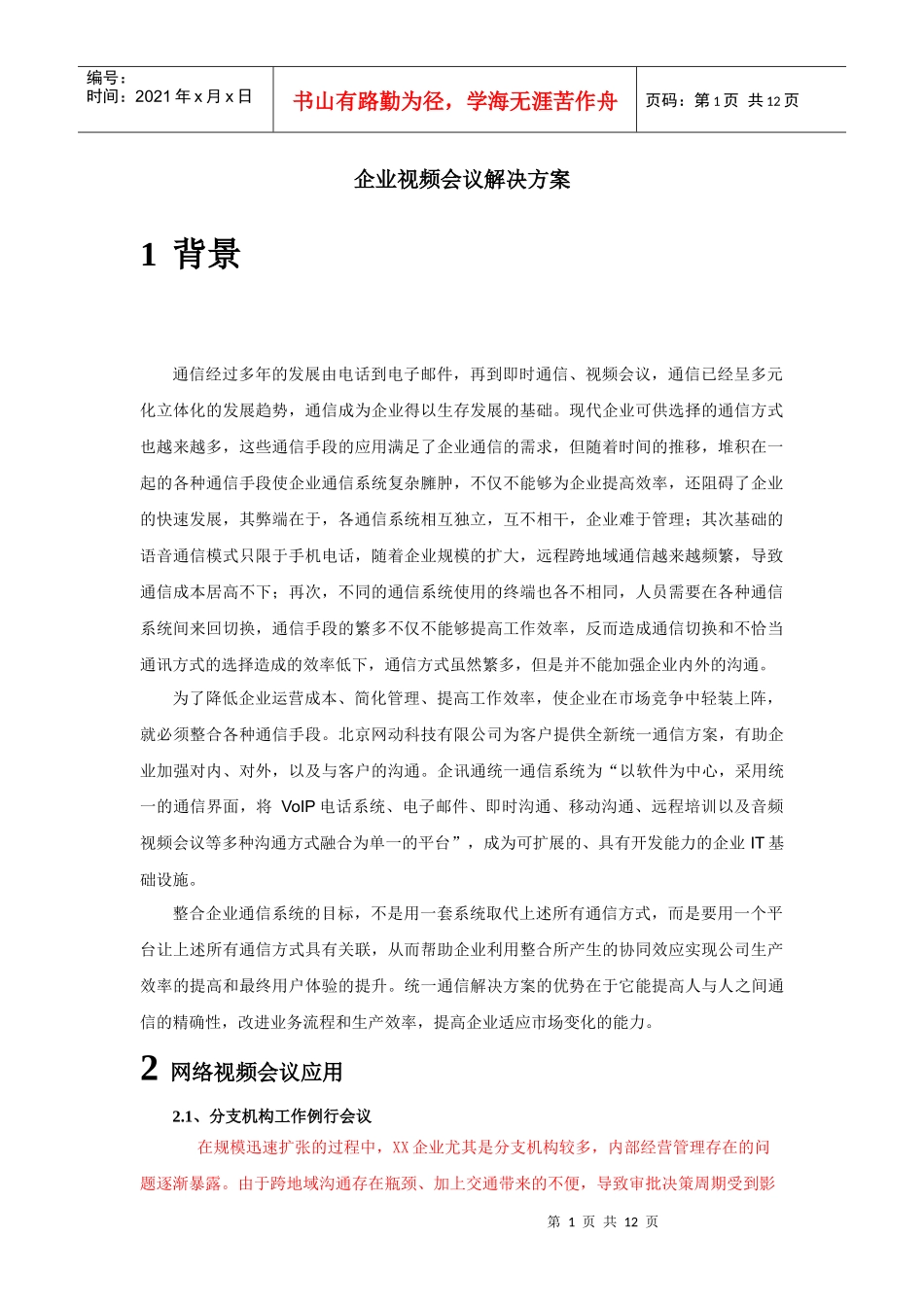 人力资源-2022e-UC视频会议方案XXXX1015-网动_第1页