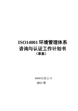 人力资源-202214001环境管理体系认证工作计划书