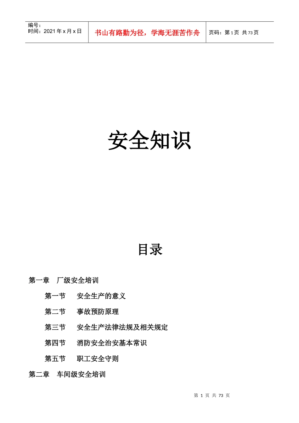 安全培训教材_第1页