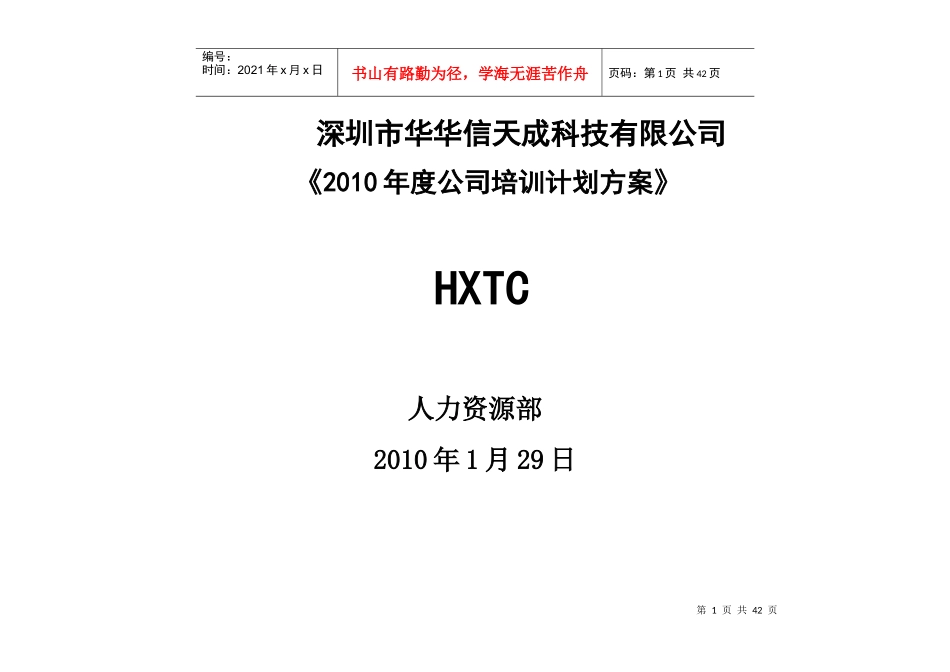 公司培训计划方案_第1页