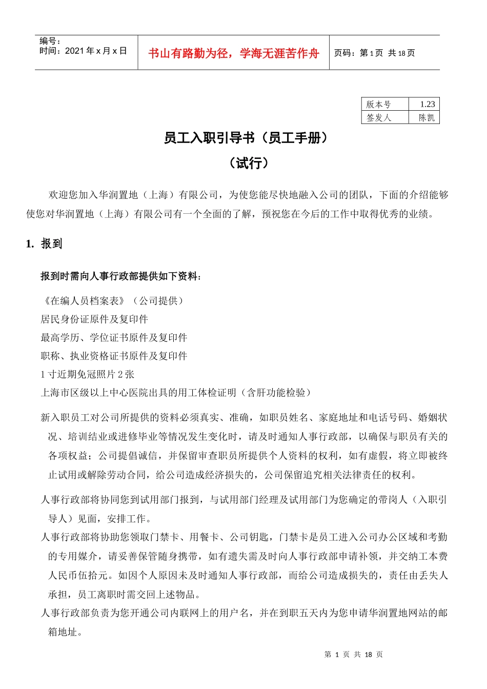 人力资源-2022WI-HR-001员工入职指导书V1 231_第1页