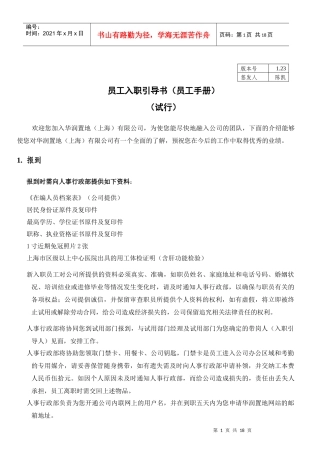 人力资源-2022WI-HR-001员工入职指导书V1 231