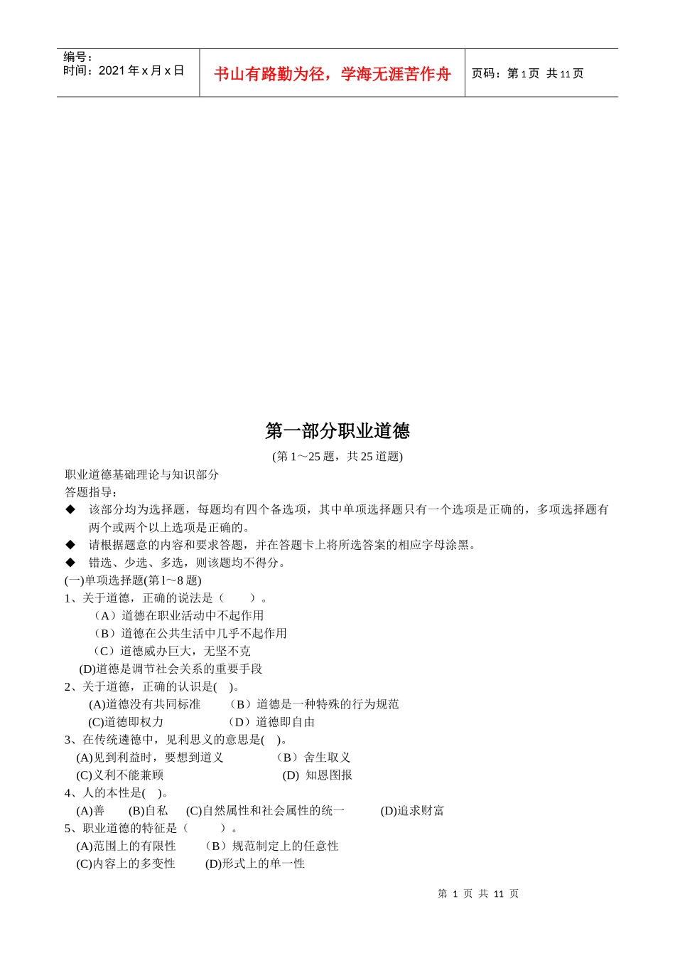 国家心理咨询师考试真题_第1页