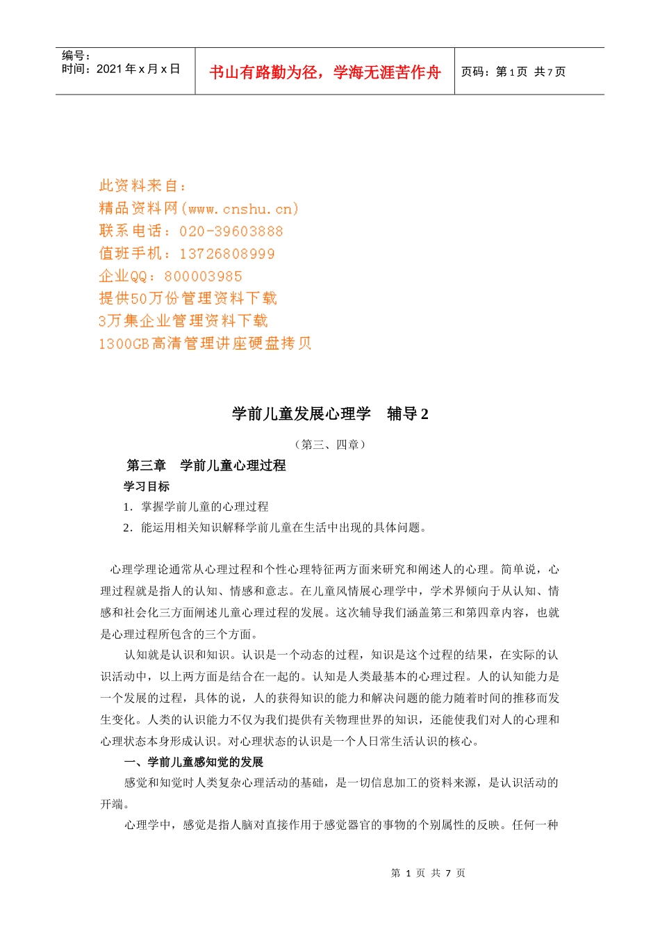 学前儿童发展心理学之学前儿童心理过程_第1页