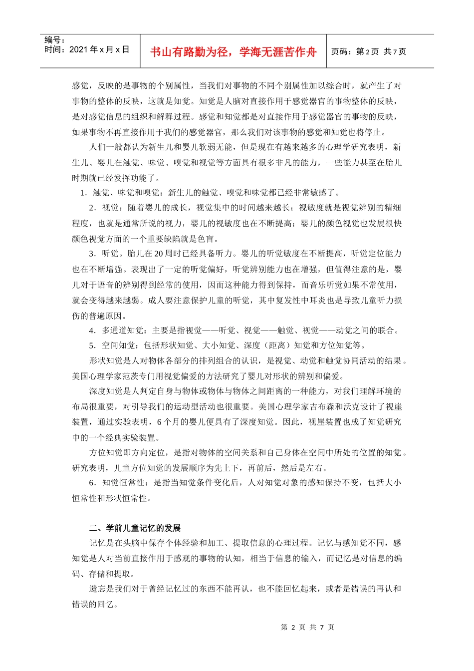 学前儿童发展心理学之学前儿童心理过程_第2页