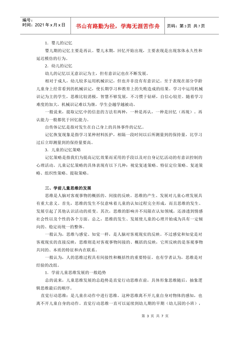 学前儿童发展心理学之学前儿童心理过程_第3页