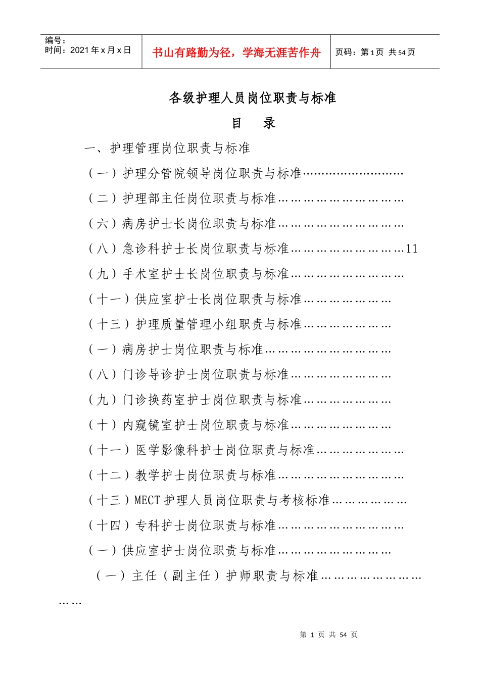 各级护理人员职责_第1页