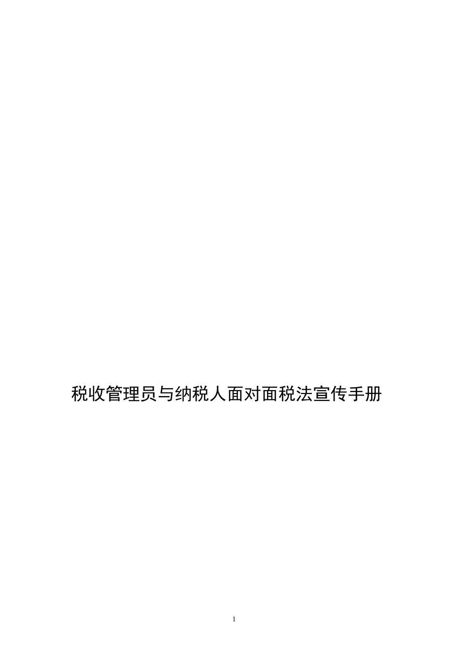 税收管理员与纳税人面对面税法宣传手册_第1页