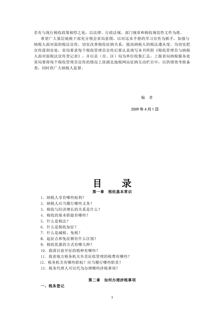 税收管理员与纳税人面对面税法宣传手册_第3页