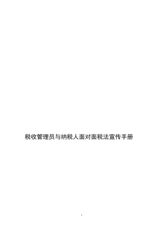 税收管理员与纳税人面对面税法宣传手册
