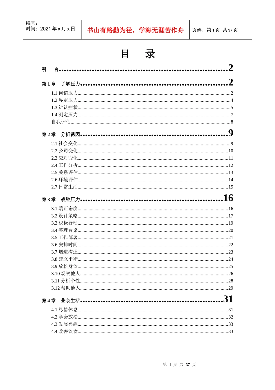 学会缓解自身压力_第1页