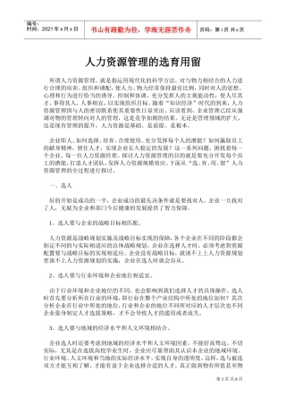 人力资源管理的选育用留