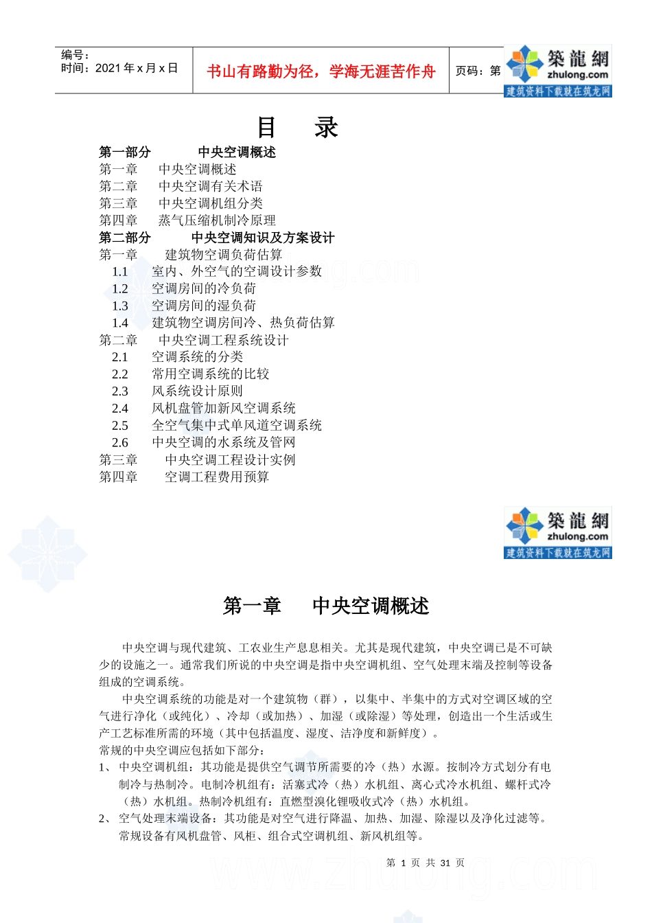 商用空调综合知识培训讲稿_secret_第1页