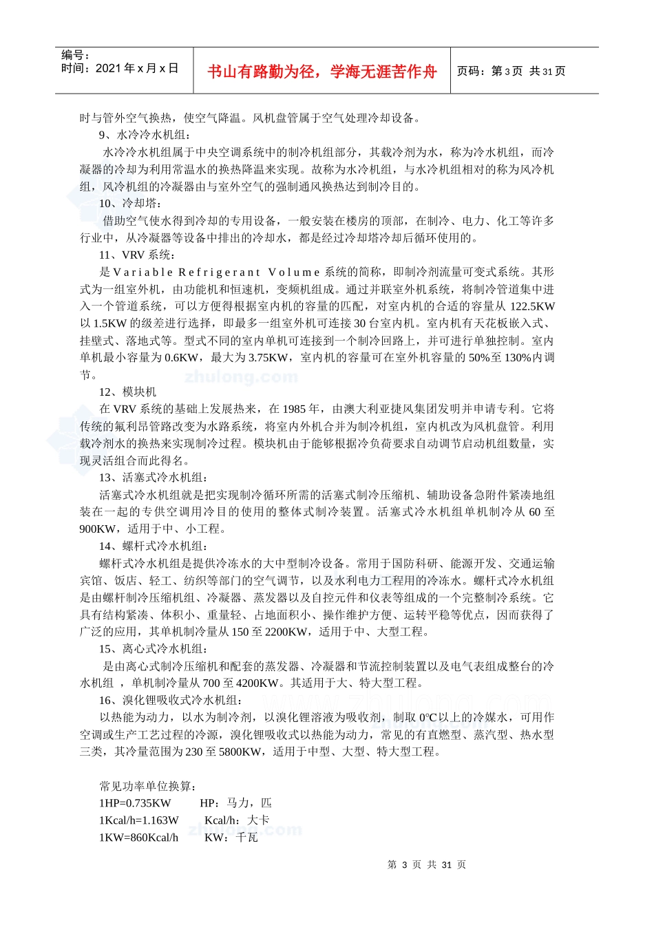 商用空调综合知识培训讲稿_secret_第3页