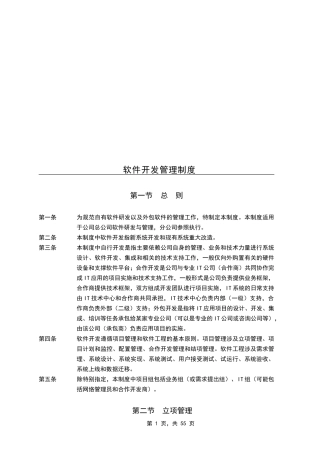 软件开发管理制度