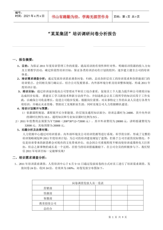 培训调研报告（DOC9页）