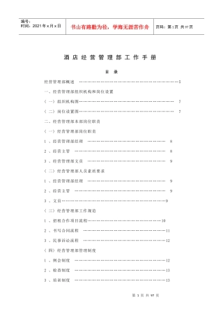 酒店经营管理部工作手册