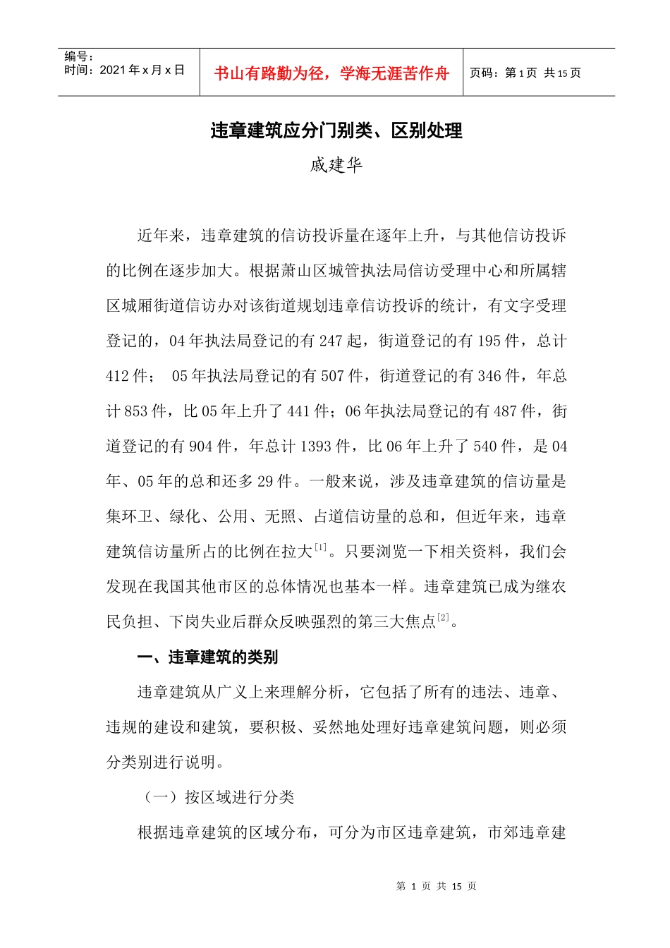 违章建筑应分门别类、区别处理_第1页