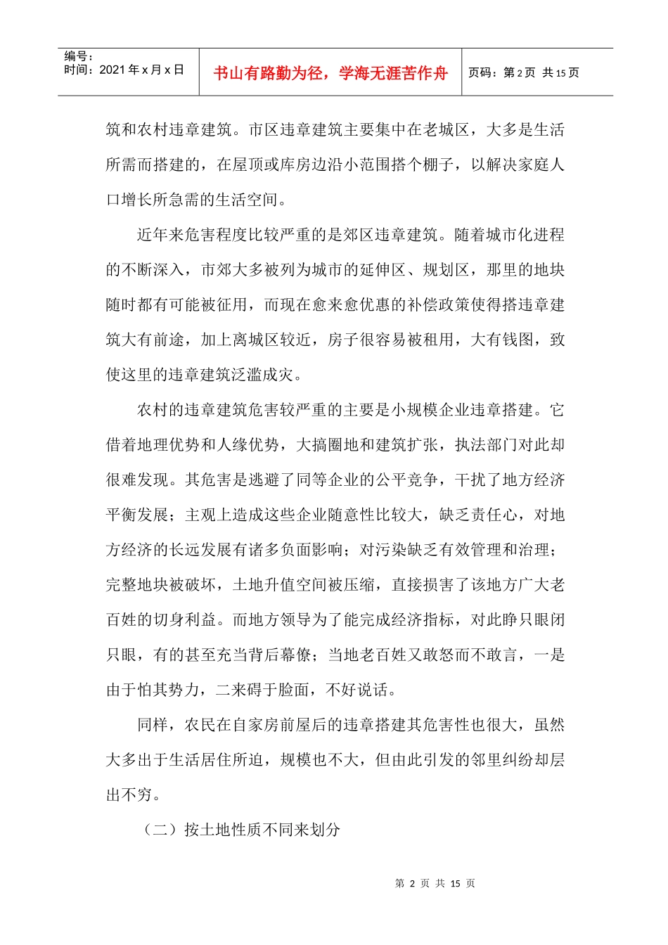 违章建筑应分门别类、区别处理_第2页