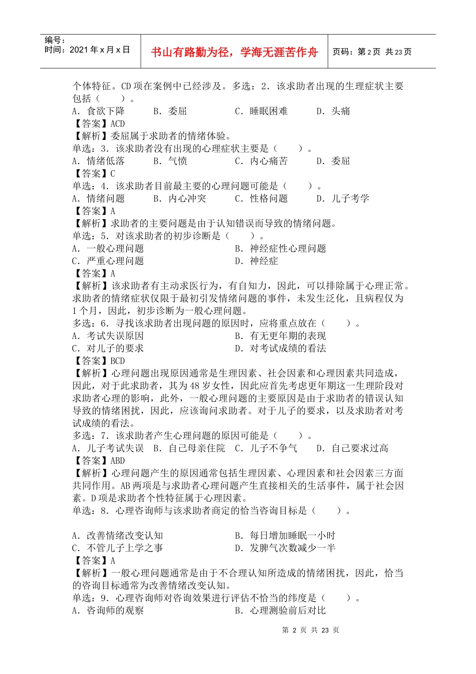 心理咨询师二级考试真题解析_第2页