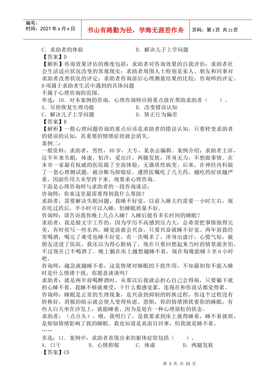 心理咨询师二级考试真题解析_第3页