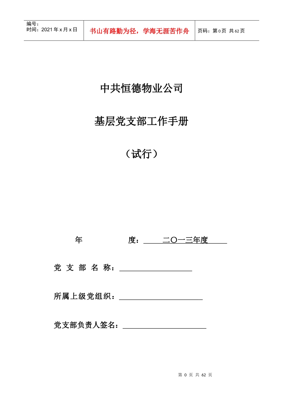基层党支部工作手册_第1页