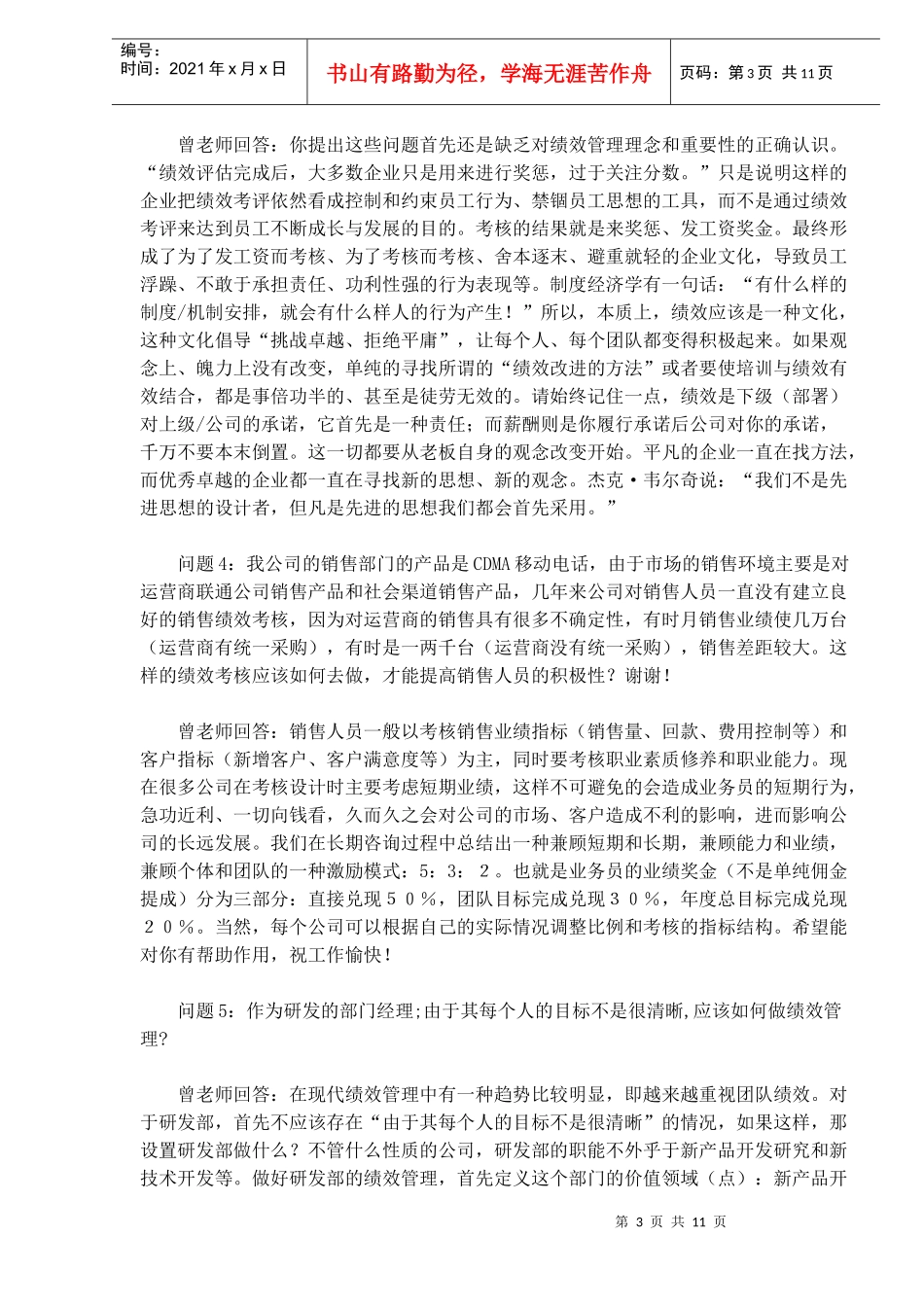 不要把绩效考核填表游戏DOC11(1)_第3页