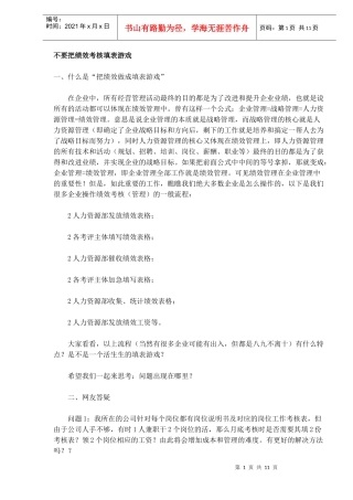 不要把绩效考核填表游戏DOC11(1)