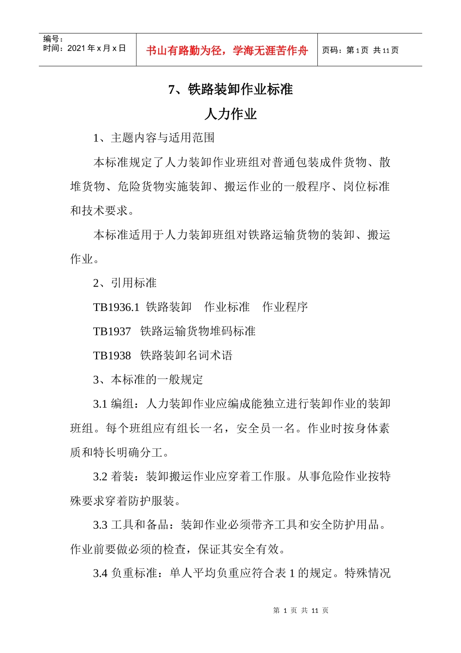 人力资源-20227、铁路装卸作业标准 人力作业_第1页