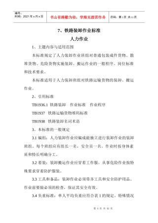 人力资源-20227、铁路装卸作业标准 人力作业