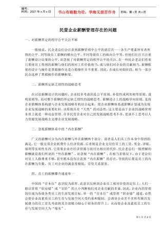 民营企业薪酬管理存在的问题