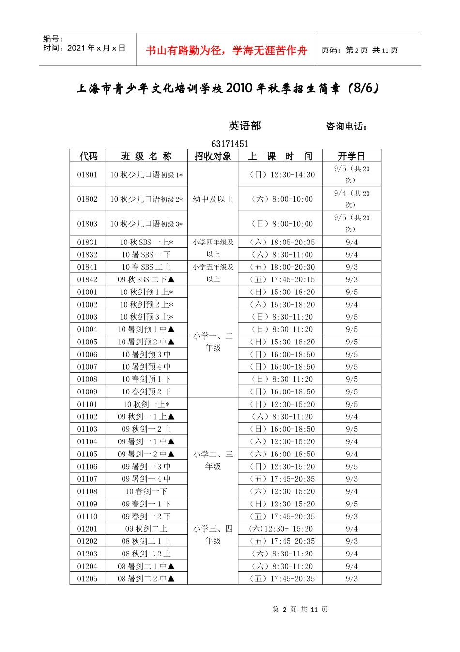 人力资源-202210年秋季招生简章（网）doc-上海市青少年文化培训学校_第2页