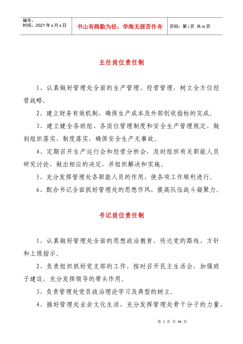 岗位责任制汇编(暂行)_第1页