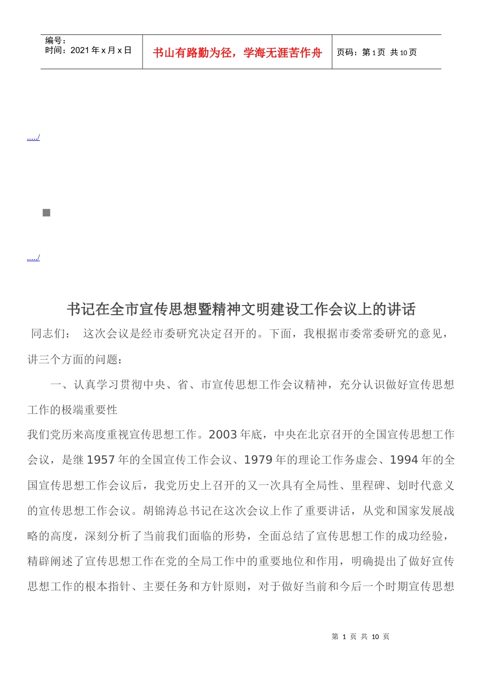 全市宣传思想暨精神文明建设工作会议_第1页