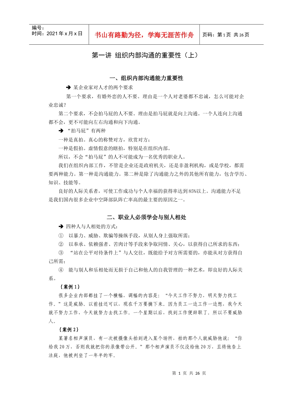 人力资源-2022(时代光华)组织内部沟通法_第1页