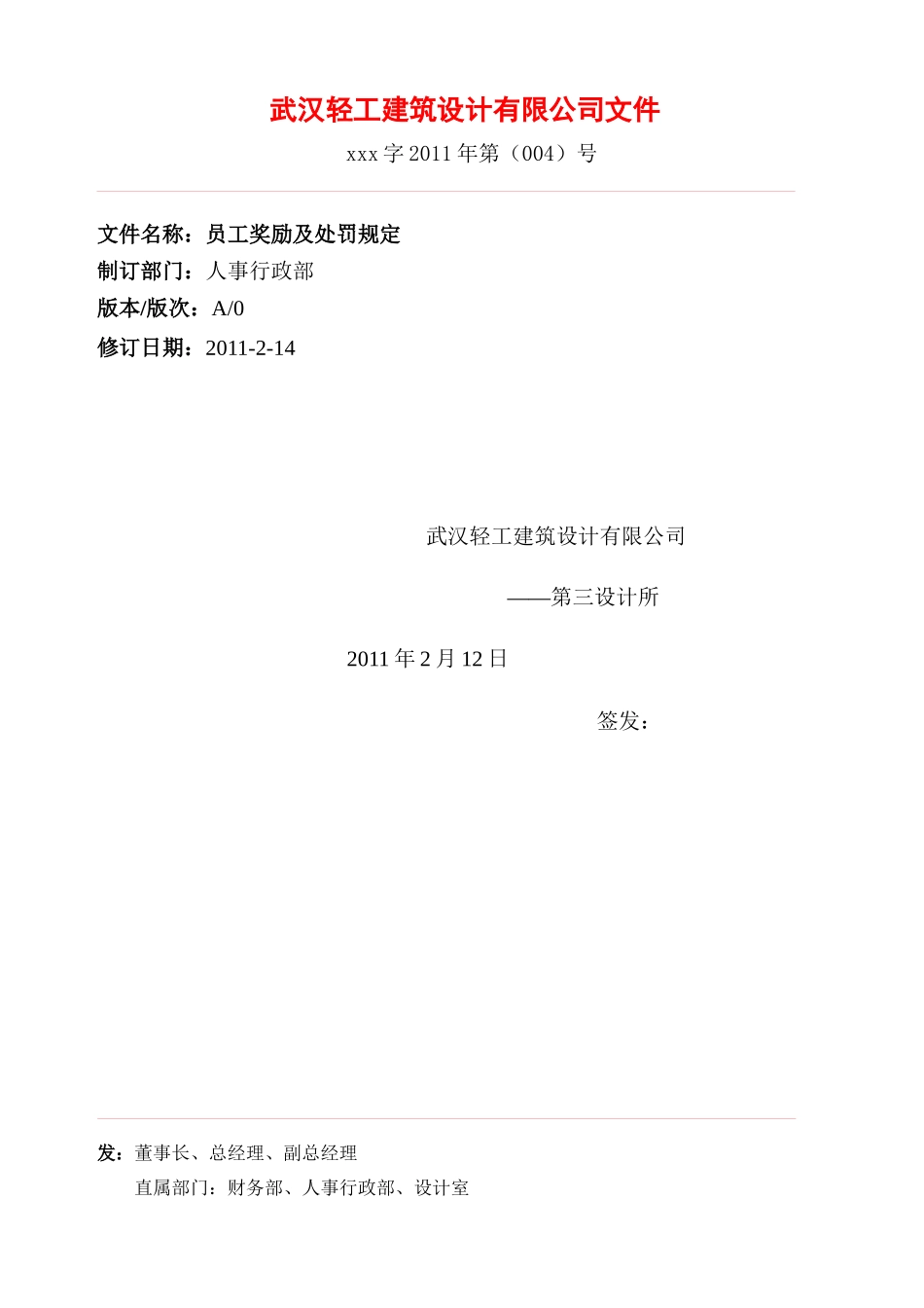 人力资源-2022004员工奖励及处罚规定_第1页