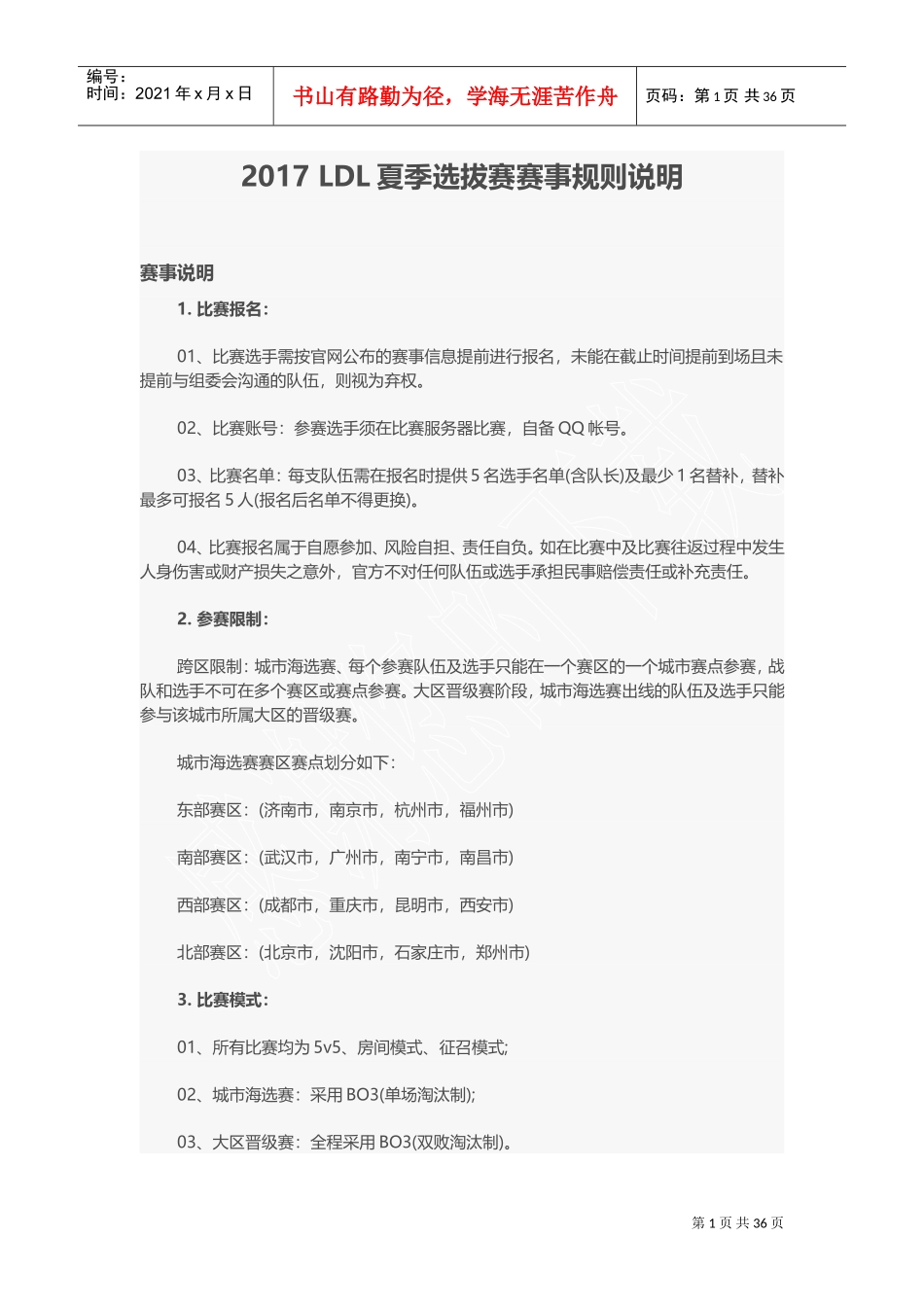 人力资源-20222017LDL英雄联盟发展联赛夏季选拔赛赛事规则(DOC49页)_第1页