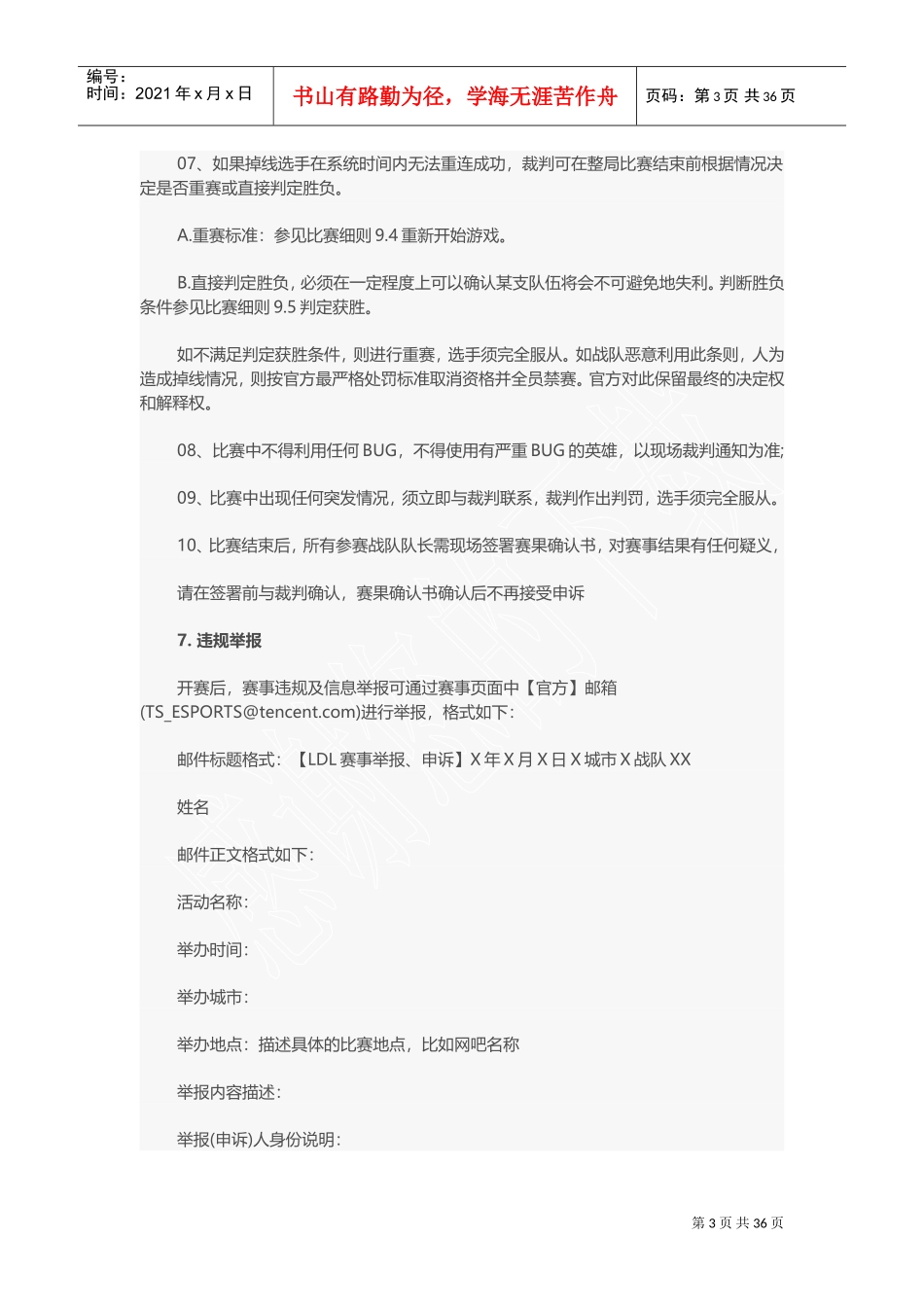 人力资源-20222017LDL英雄联盟发展联赛夏季选拔赛赛事规则(DOC49页)_第3页