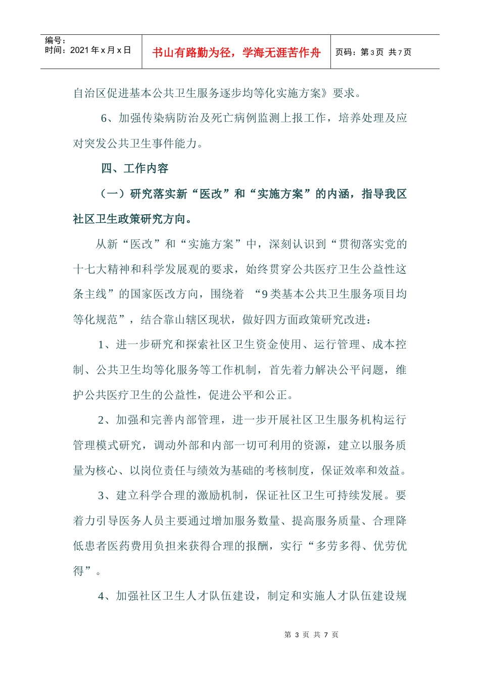 社区卫生服务年度工作计划_第3页