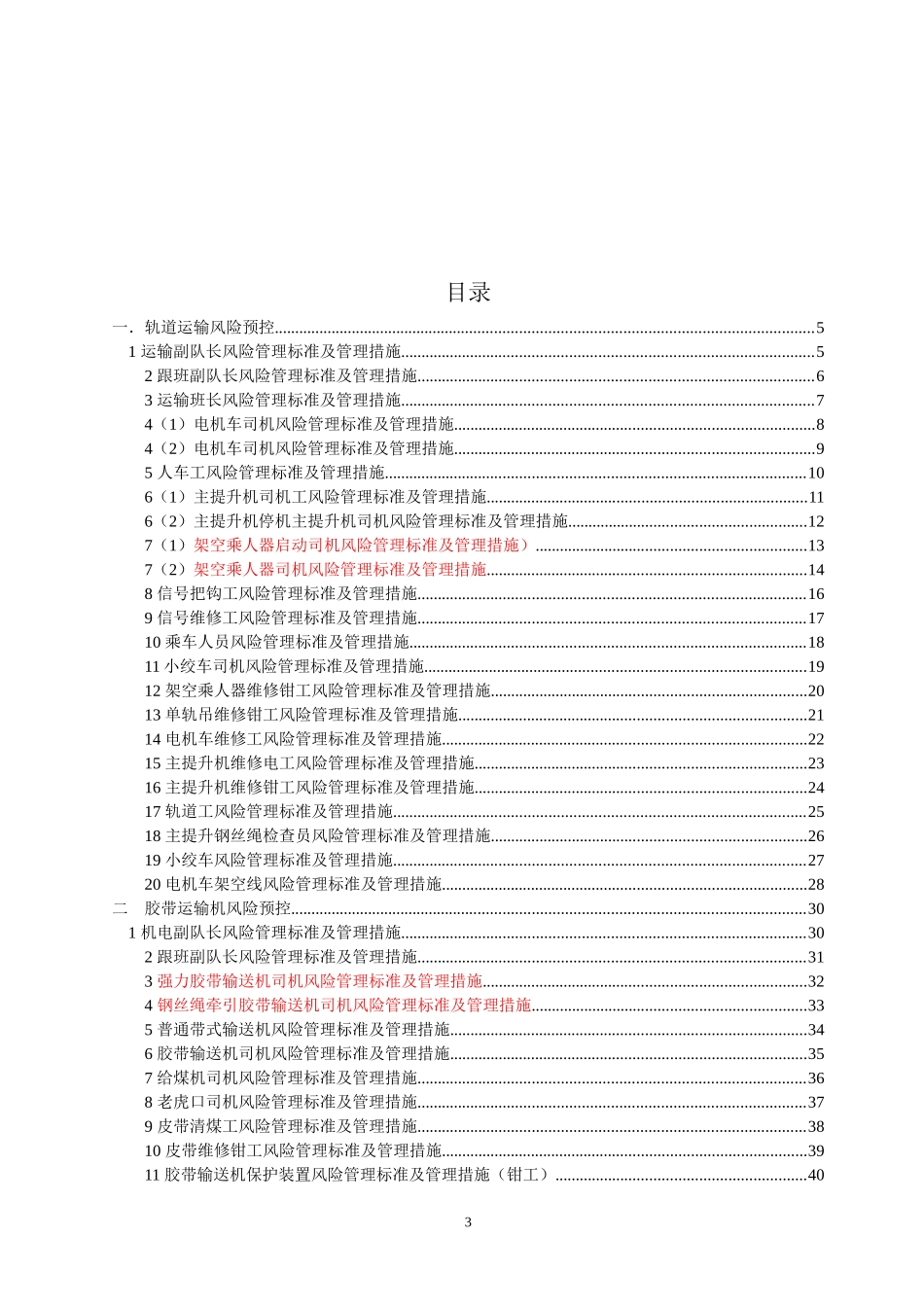 运输专业风险管理标准及管理措施_第3页