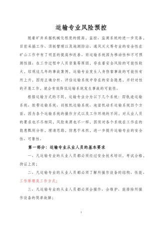 运输专业风险管理标准及管理措施