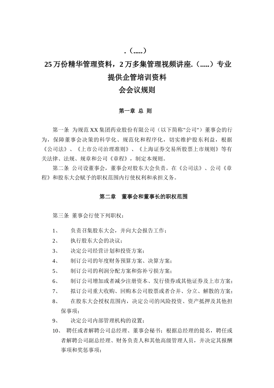 董事会的会议规则_第1页