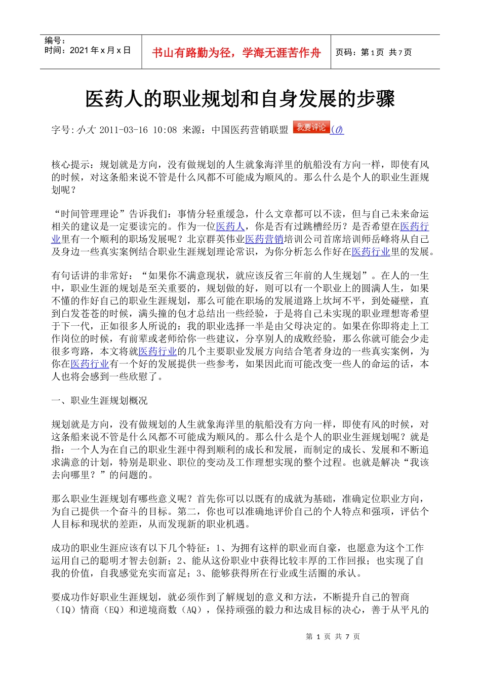 医药人的职业规划和自身发展的步骤_第1页