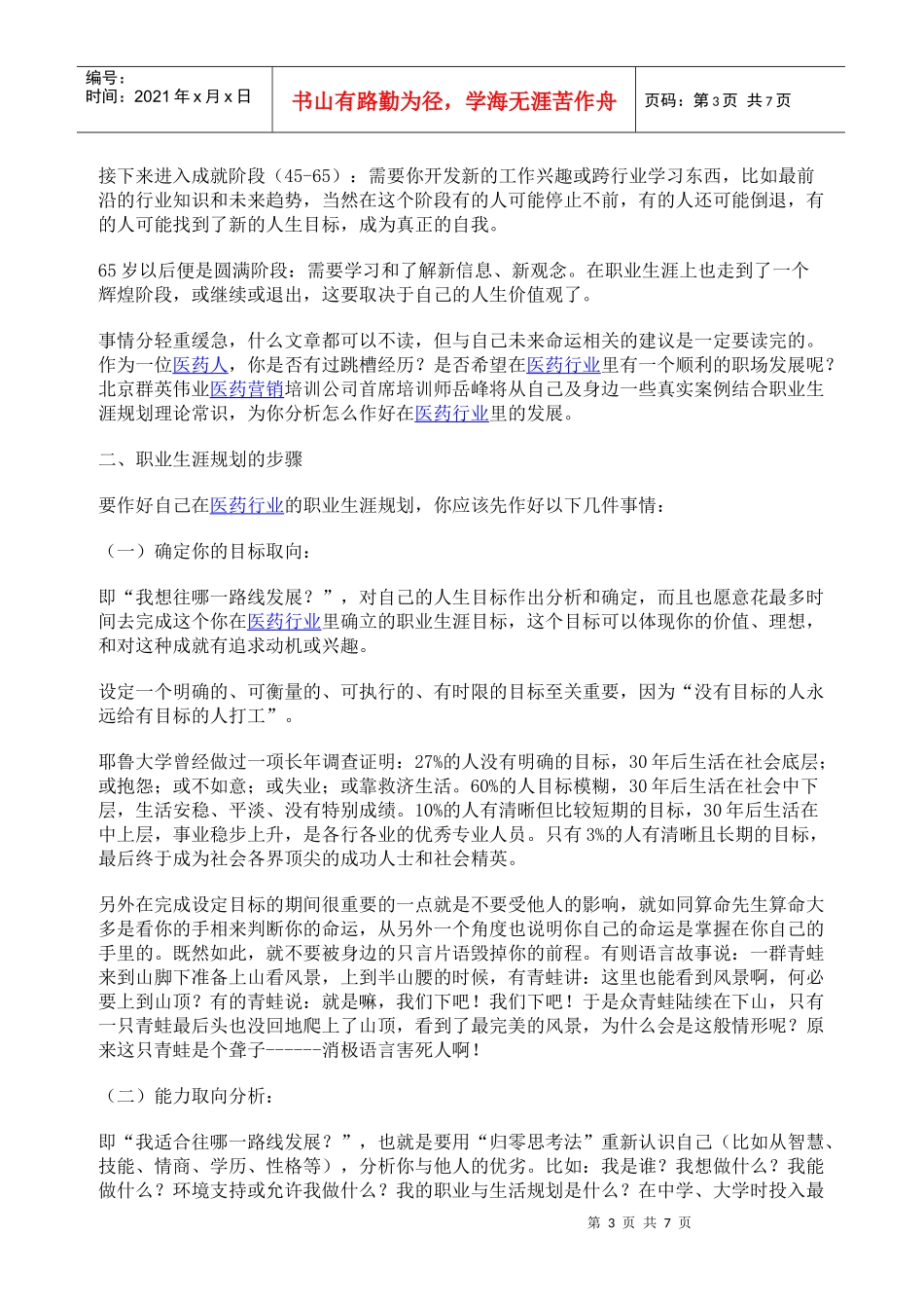 医药人的职业规划和自身发展的步骤_第3页