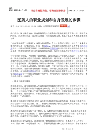 医药人的职业规划和自身发展的步骤