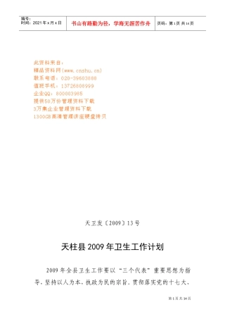 天柱县年度卫生工作计划