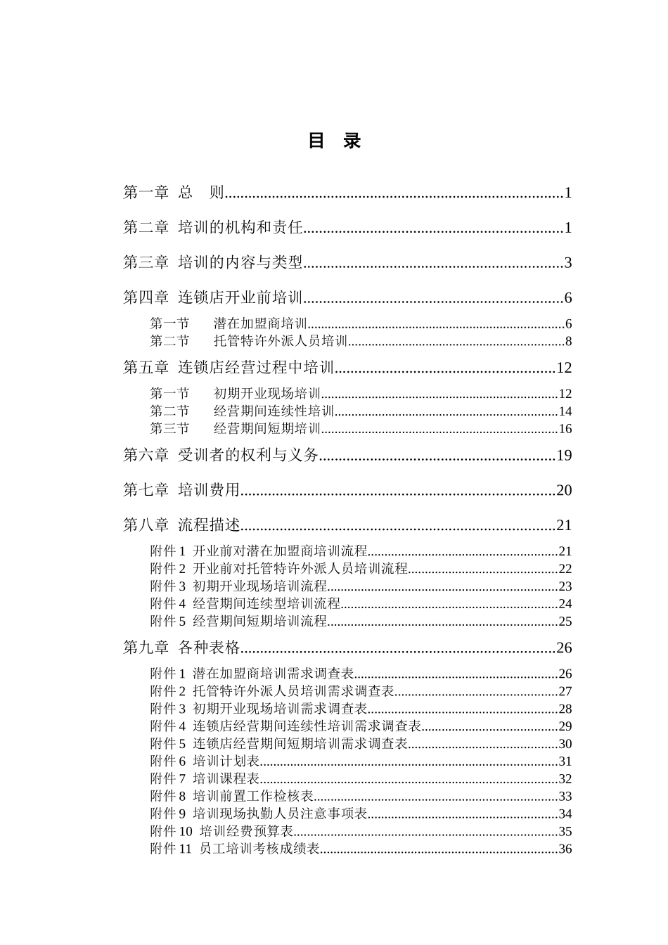 连锁经营管理培训手册_第3页